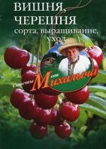 Вишня, черешня. Сажаем, выращиваем, заготавливаем