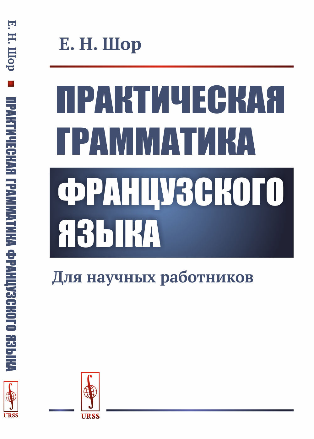 Практическая грамматика французского языка: Для научных работников
