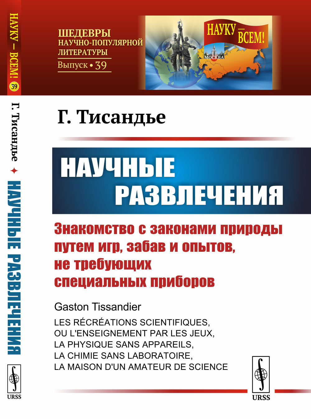 Научные развлечения: Знакомство с законами природы путем игр, забав и опытов, не требующих специальных приборов. Пер. с фр.