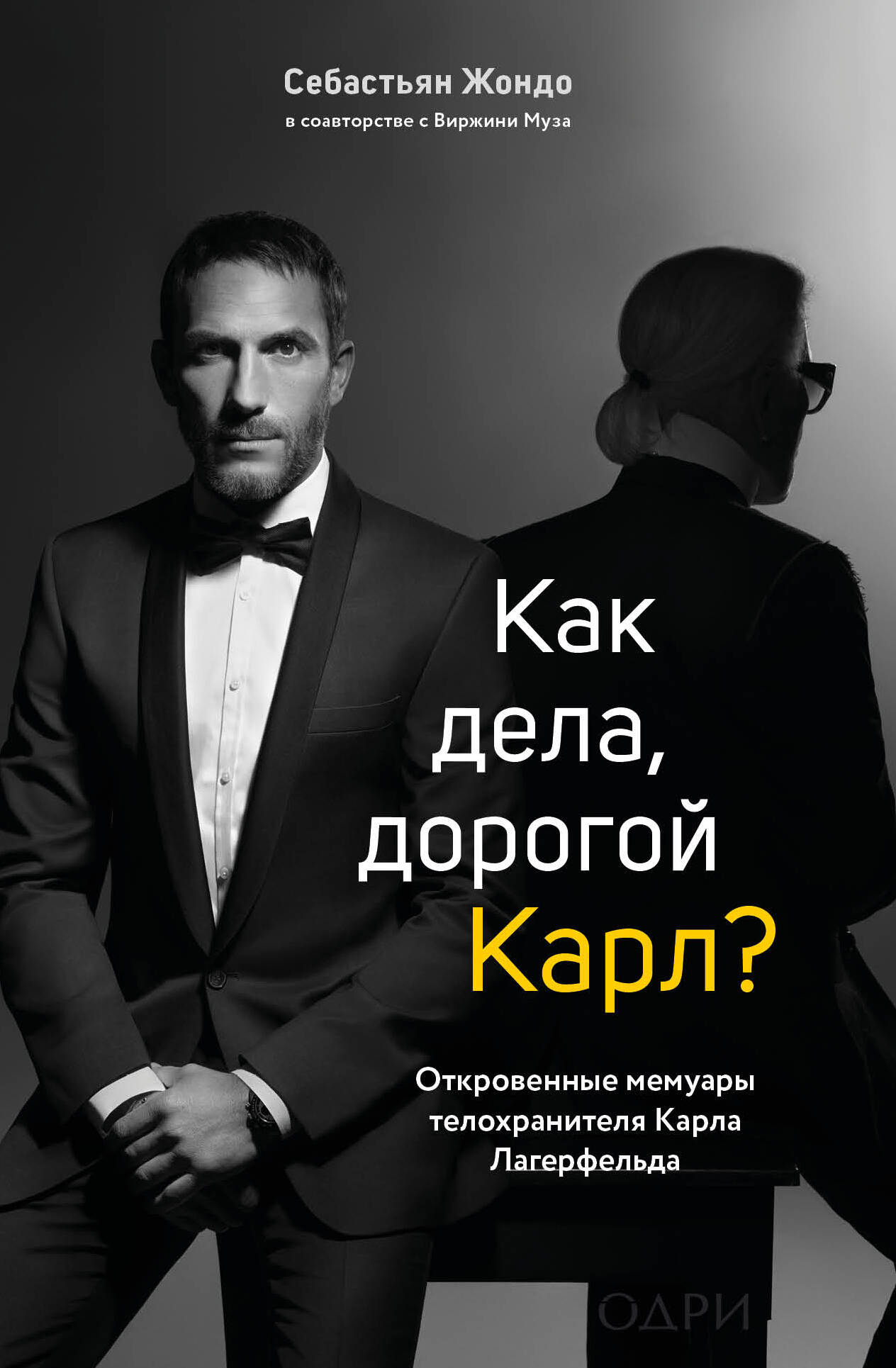Un ensemble complet d'un film à deux volets : Tayna pour Imeni Lagerfeld + Qu'est-ce que c'est, dorogoy Karl ? (ИК)