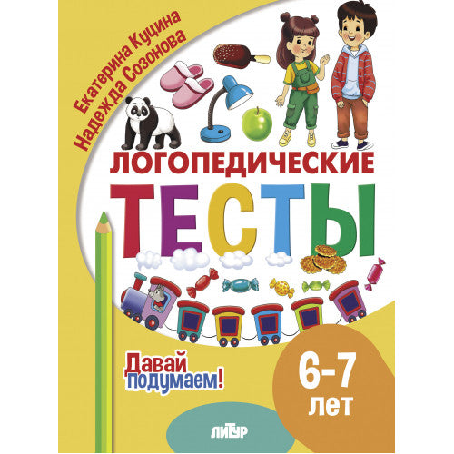 Je l'ai reçu. Tests logistiques (pour les enfants de 6 à 7 ans); Je l'ai reçu. Tests logistiques (pour les enfants de 6 à 7 ans)