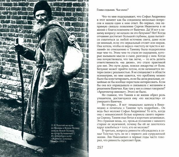 Соня, ouïdi! Софья Толстая: взгляд мужчины и женщины. Le dialogue romain