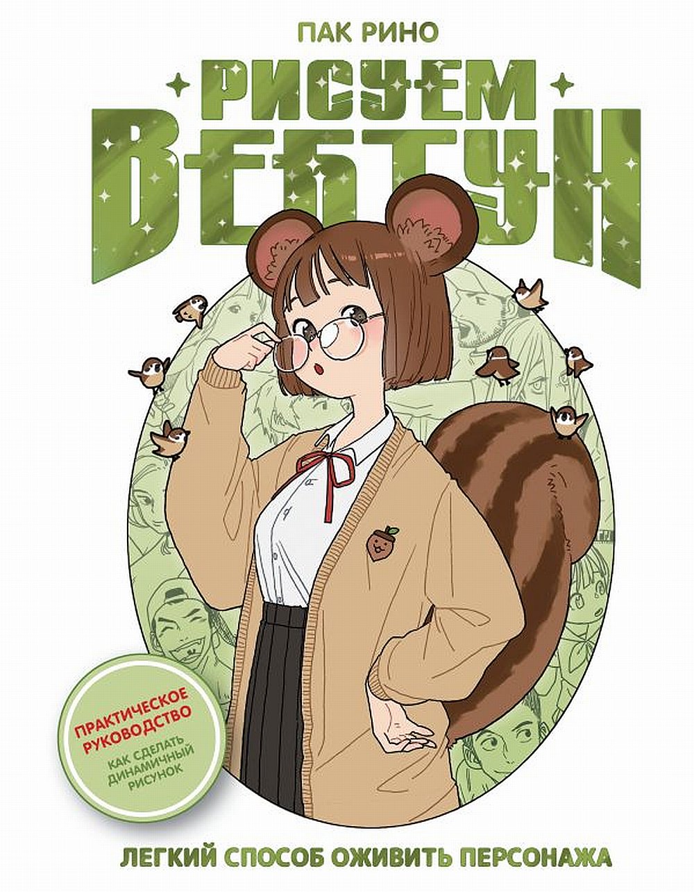 Рисуем вебтун: Легкий способ оживить персонажа