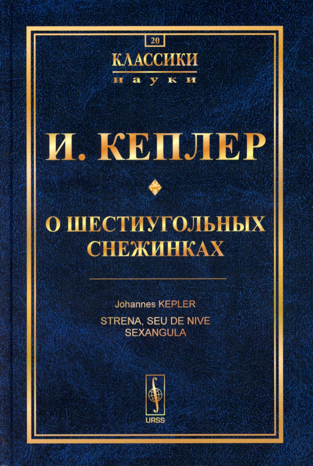 О шестиугольных снежинках. Par. с лат.