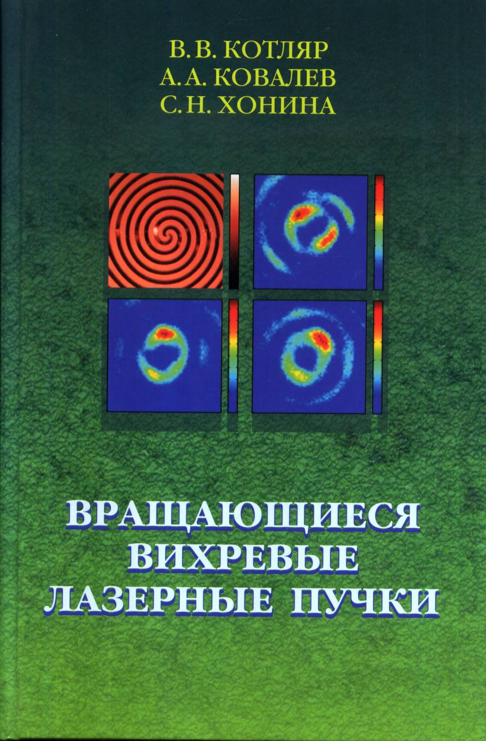 Вращающиеся вихревые лазерные пучки