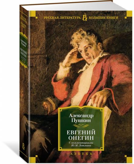 Евгений Онегин (avec les commentaires de Ю.М. Лотмана)