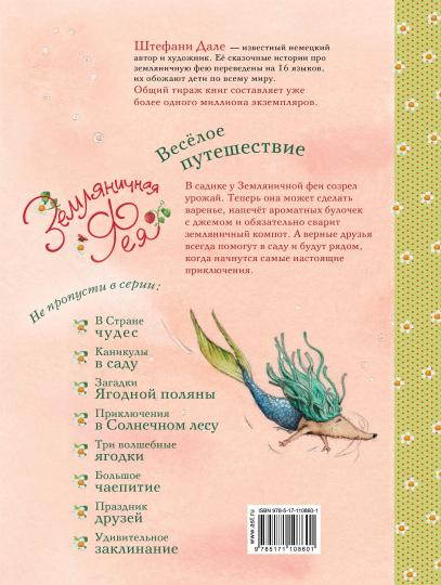 Земляничная фея. Весёлое путешествие