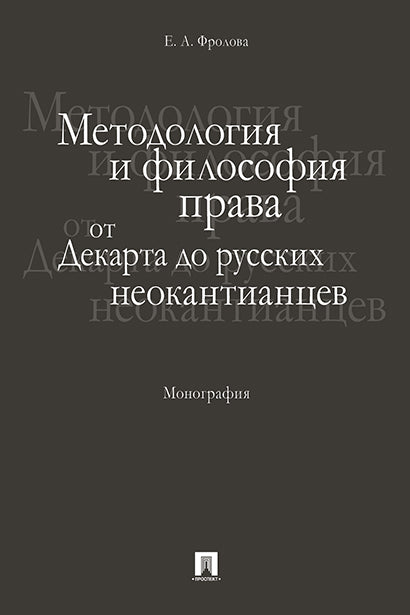 La méthode et la philosophie sont les suivantes : de la part des néo-canadiens russes. Монография.-М.:Проспект,2020.