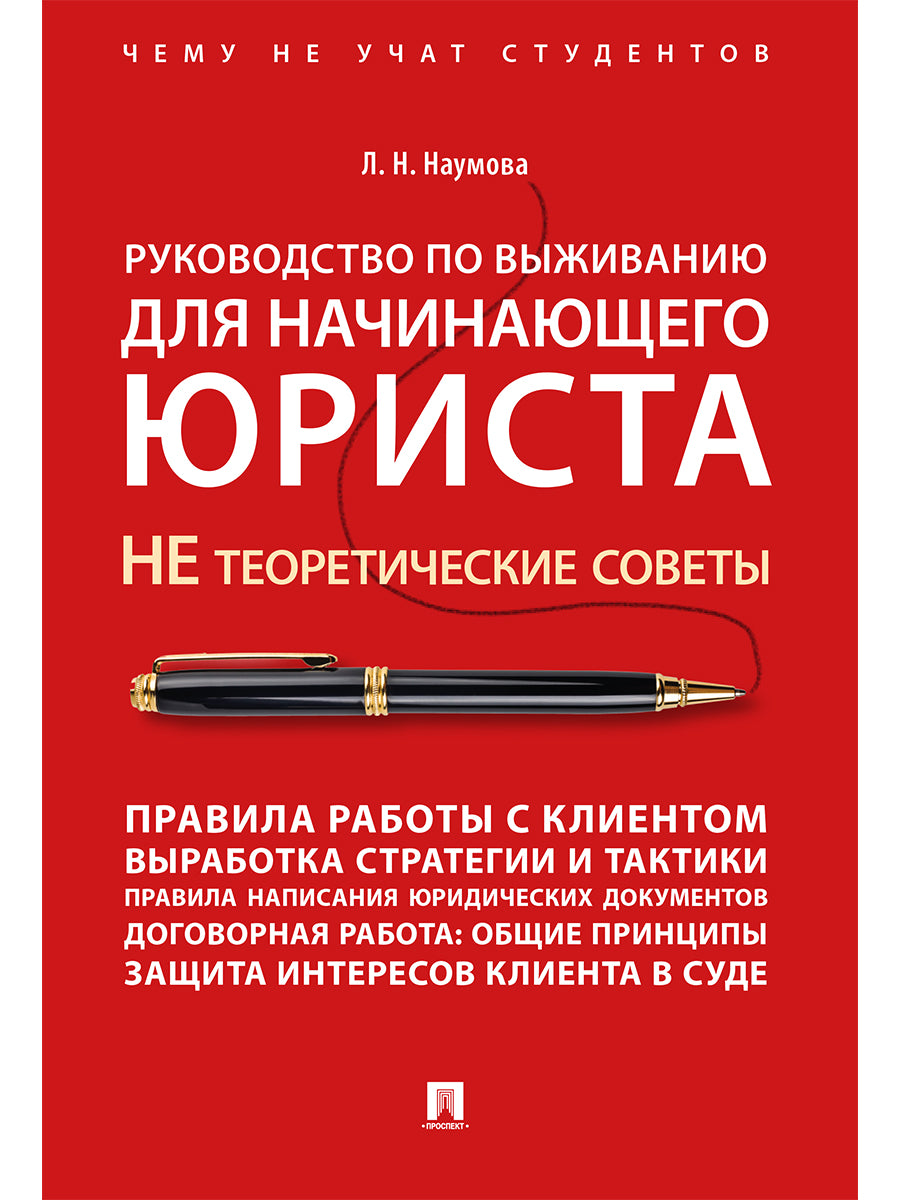 Руководство по выживанию начинающего юриста. Ce ne sont pas des idées théorétiques. Ils ne sont pas des étudiants. Учебно-практич.пос.-М.:Проспект,2025. /=243962 /