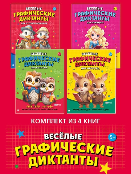Dictates graphiques. Комплект из 4 пособий.-М.:Prospect,2024.