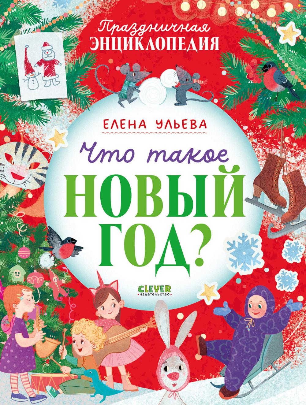 Энциклопедия в сказках (мягкая обложка). Qu'est-ce que le Dieu du Nouvel An ? Праздничная энциклопедия/Ульева Е.