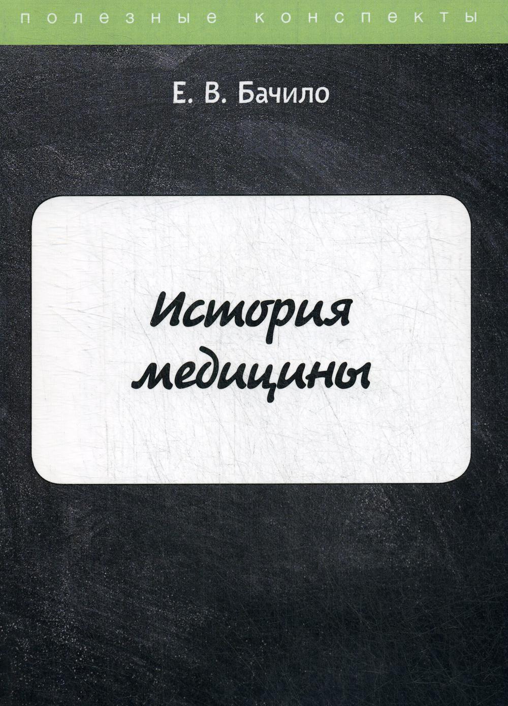 История медицины