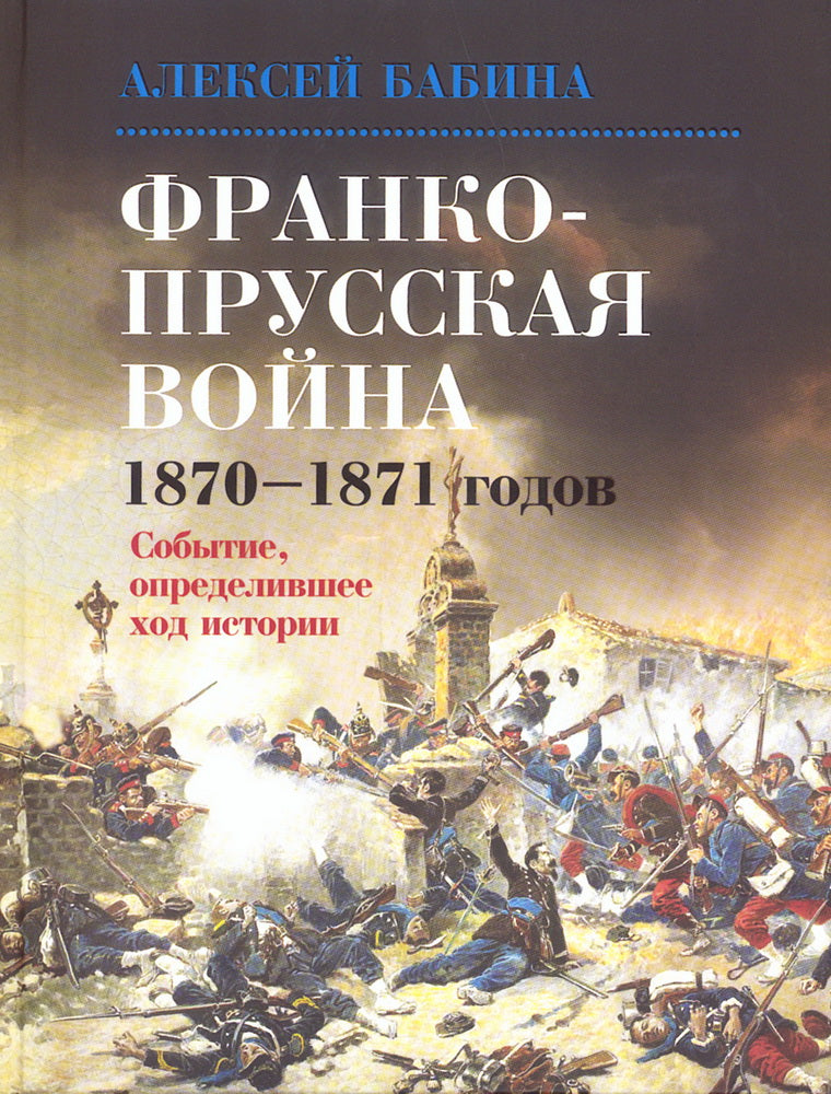 Франко-прусская война 1870-1871 годов