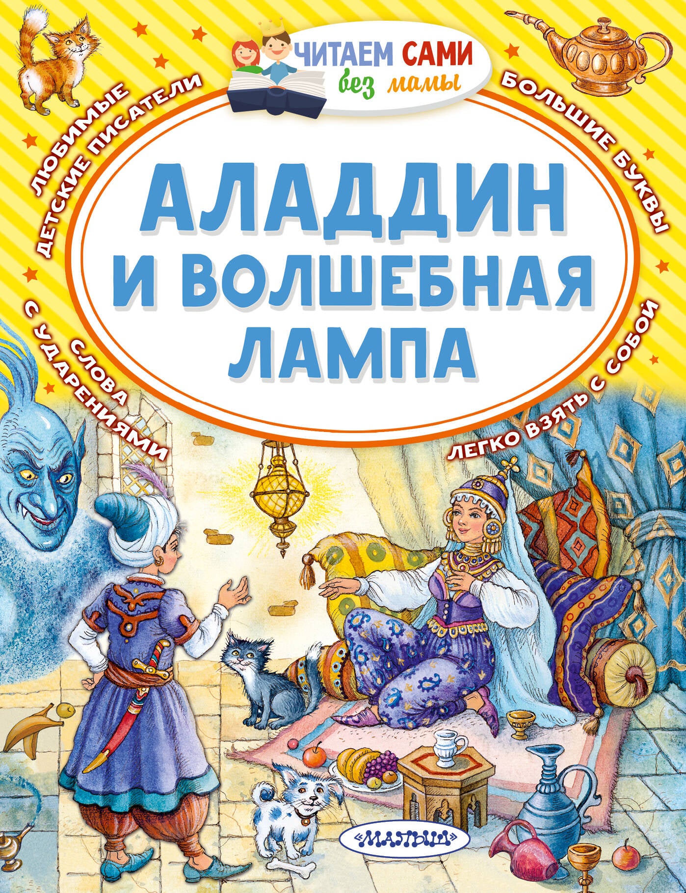 Аладдин и волшебная лампа