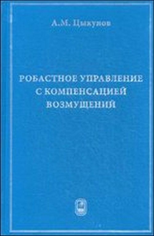 Робастное управление с компенсацией возмущений