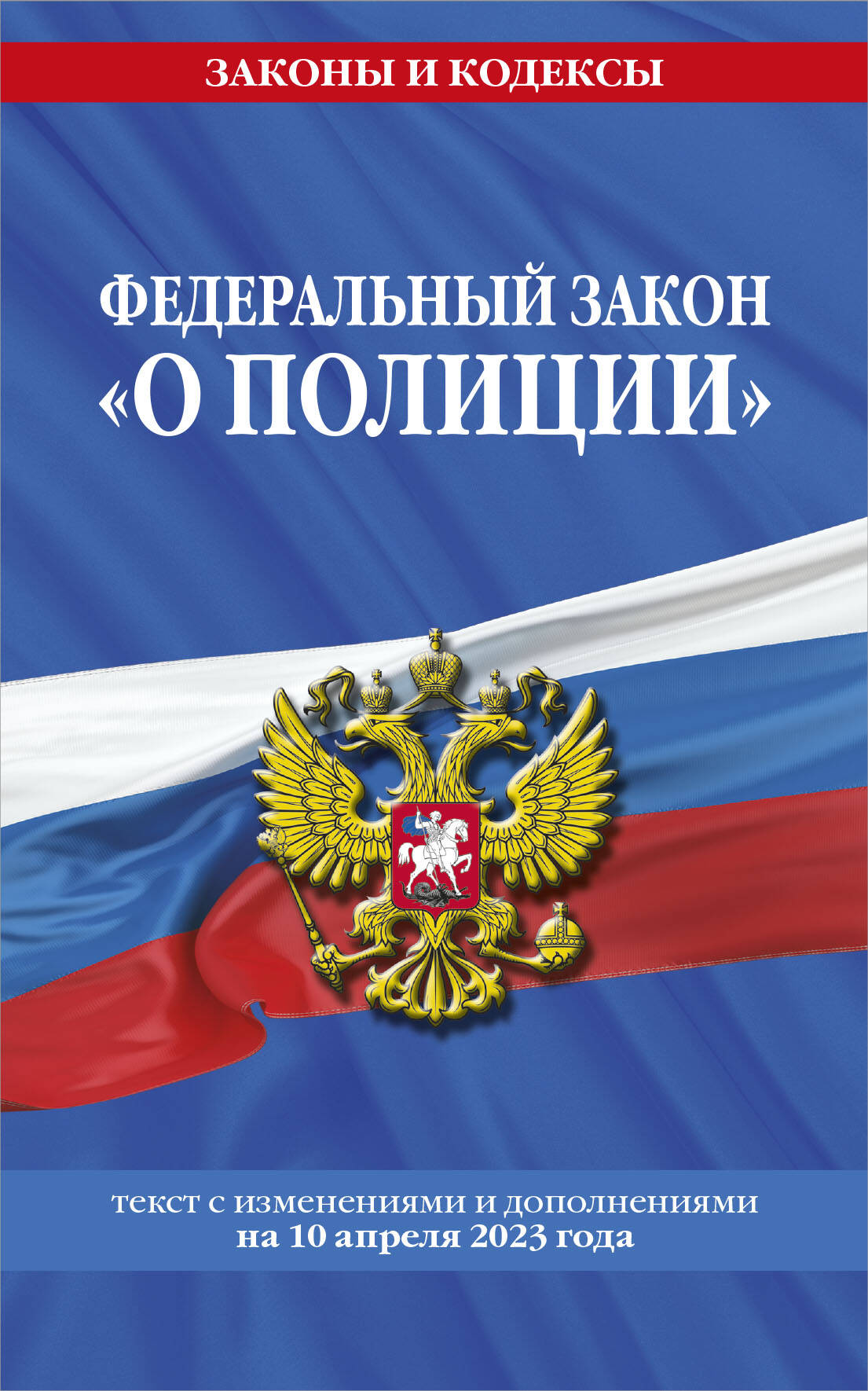 ФЗ "О полиции" по сост. le 10.04.23 / ФЗ №3-ФЗ