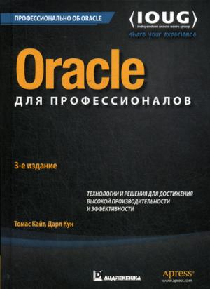 Oracle для профессионалов: архитектура, методики программирования и основные особенности версий 9i, 10g, 11g b 12c. 3-е изд