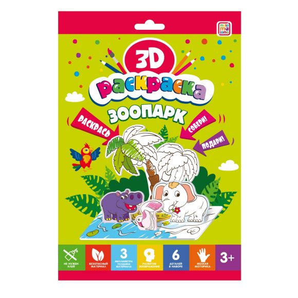 Объемные раскраски. Parc zoologique.