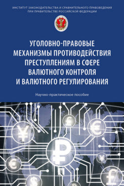 Des mécanismes de contrôle et de régulation de valeur précis sont prévus. Научно-практич. пос.-М.:Prospect,2025.