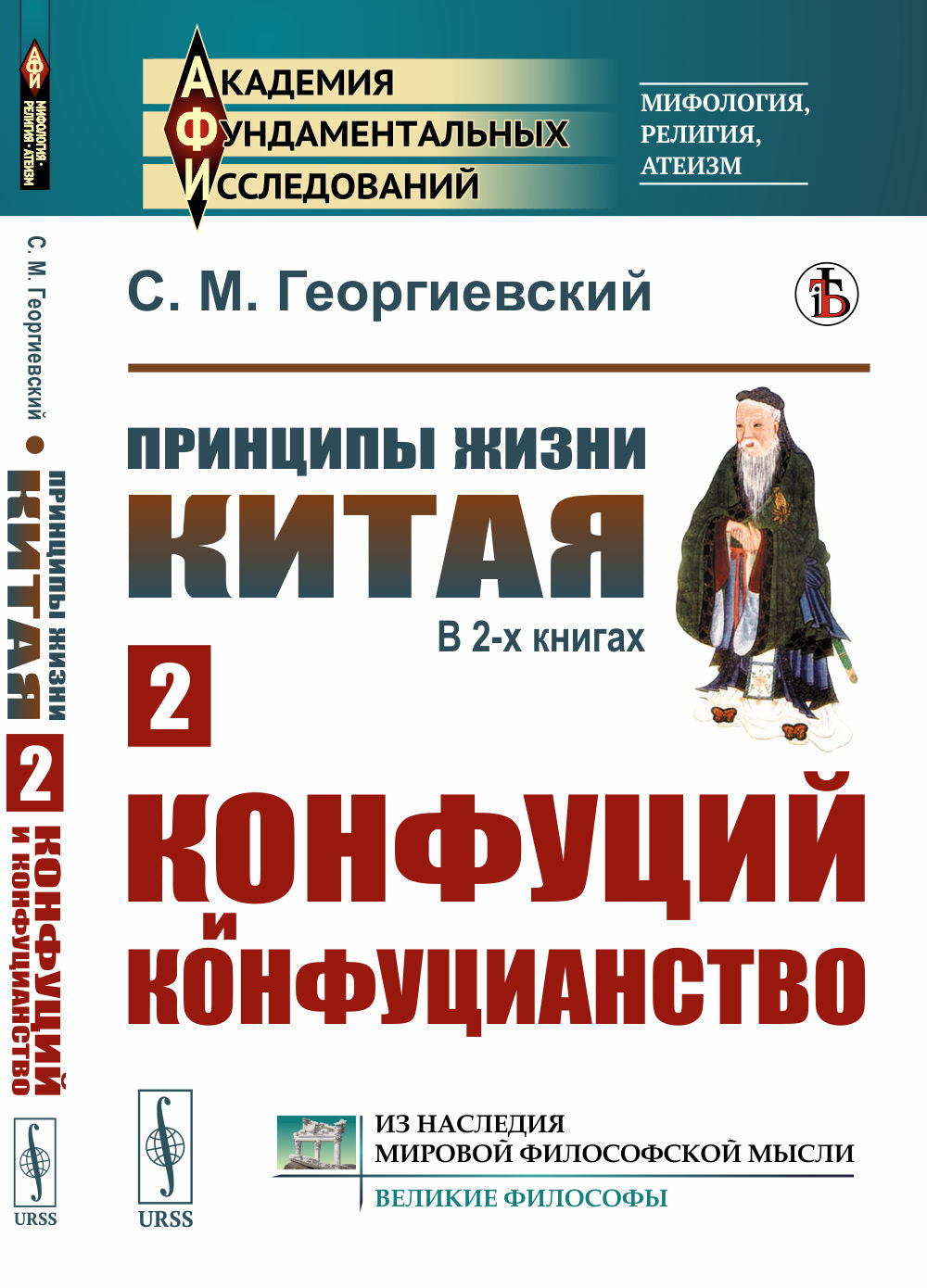 Le prince de Chine. В 2-х книгах. Chapitre 2 : Confusition et confusion