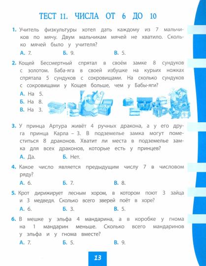 Mathématique. 1 classe : test-contrôle (прог. Школа России). 31 pièces. (Format A4)