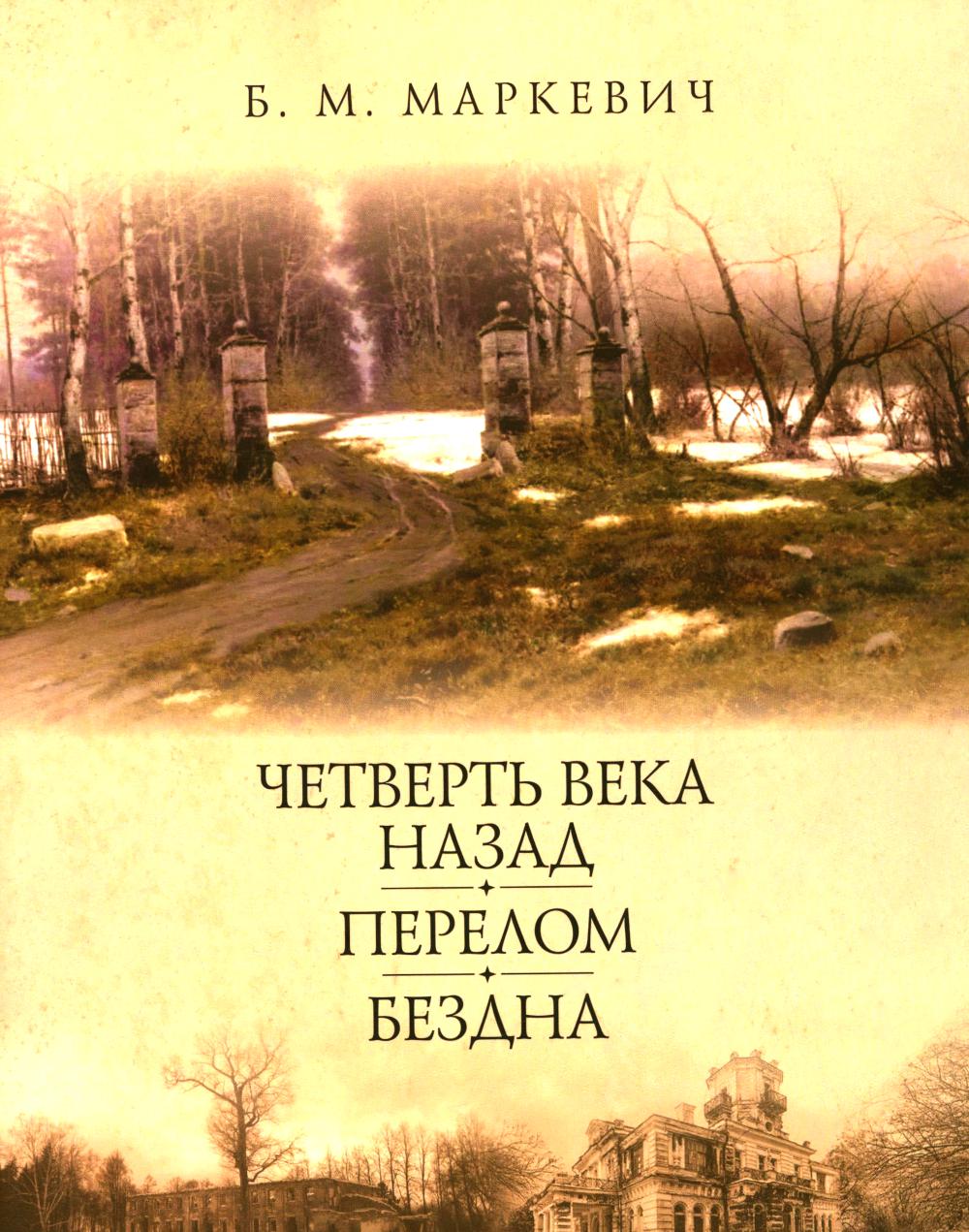 Четверть века назад. Перелом. Бездна. Кн. 2