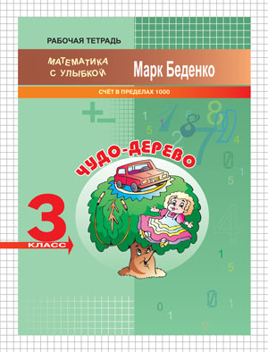 Чудо-дерево. Счет в пределах 1000. 3 класс. Рабочая тетрадь