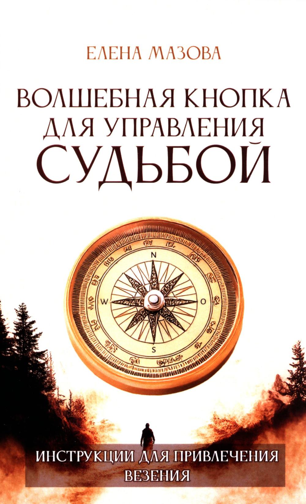 Волшебная кнопка для управления судьбой. Инструкции для привлечения везения