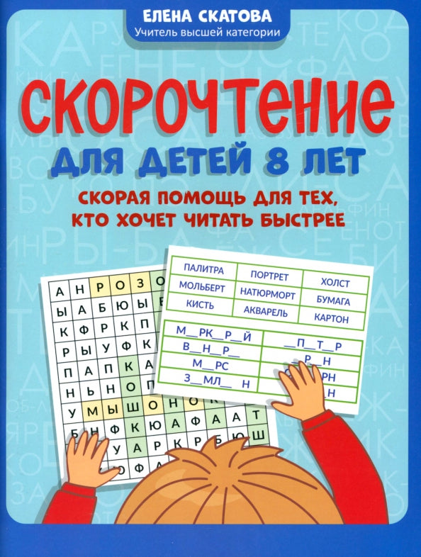 Скорочтение для детей 8 лет: скорая помощь на тех, кто хочет читать быстрее