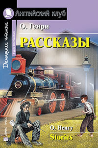 AK. Рассказы.(О.Генри)