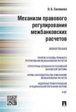 Механизм правового регулирования межbankovских расчетов.Монография.-М.:Prospect,2021.