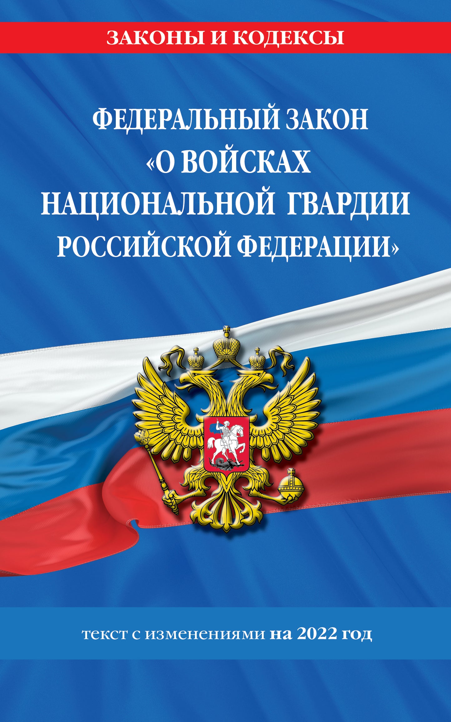 Федеральный закон «О войсках национальной гвардии Российской Федерации»: текст с посл. изм. le 1 février 2022