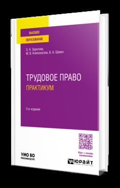 ТРУДОВОЕ ПРАВО. ПРАКТИКУМ 2-е изд., пер. je suis d'accord. Учебное пособие для вузов