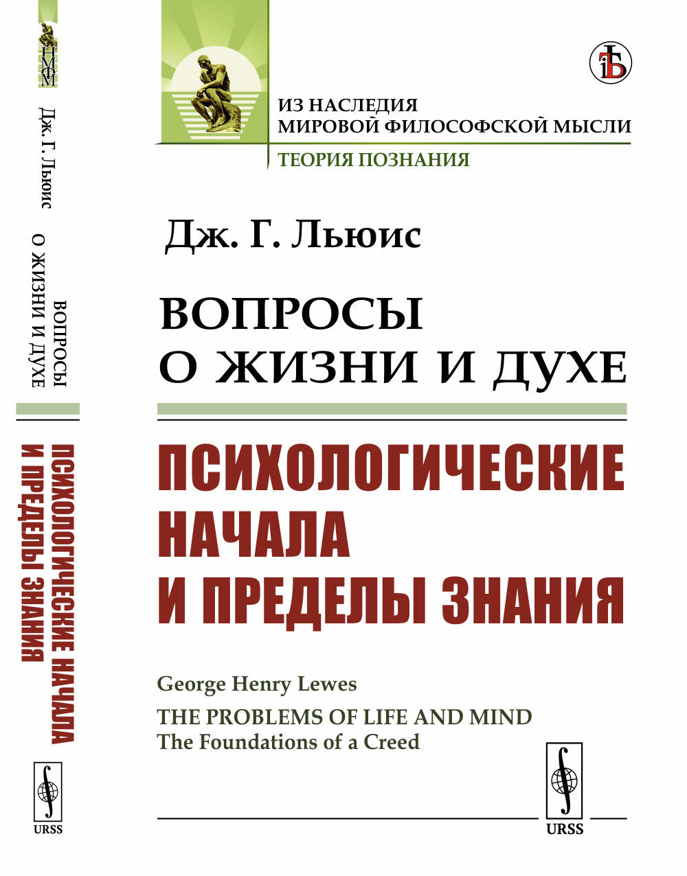 Вопросы о жизни и духе: Психологические начала и пределы знания. Par. с англ.