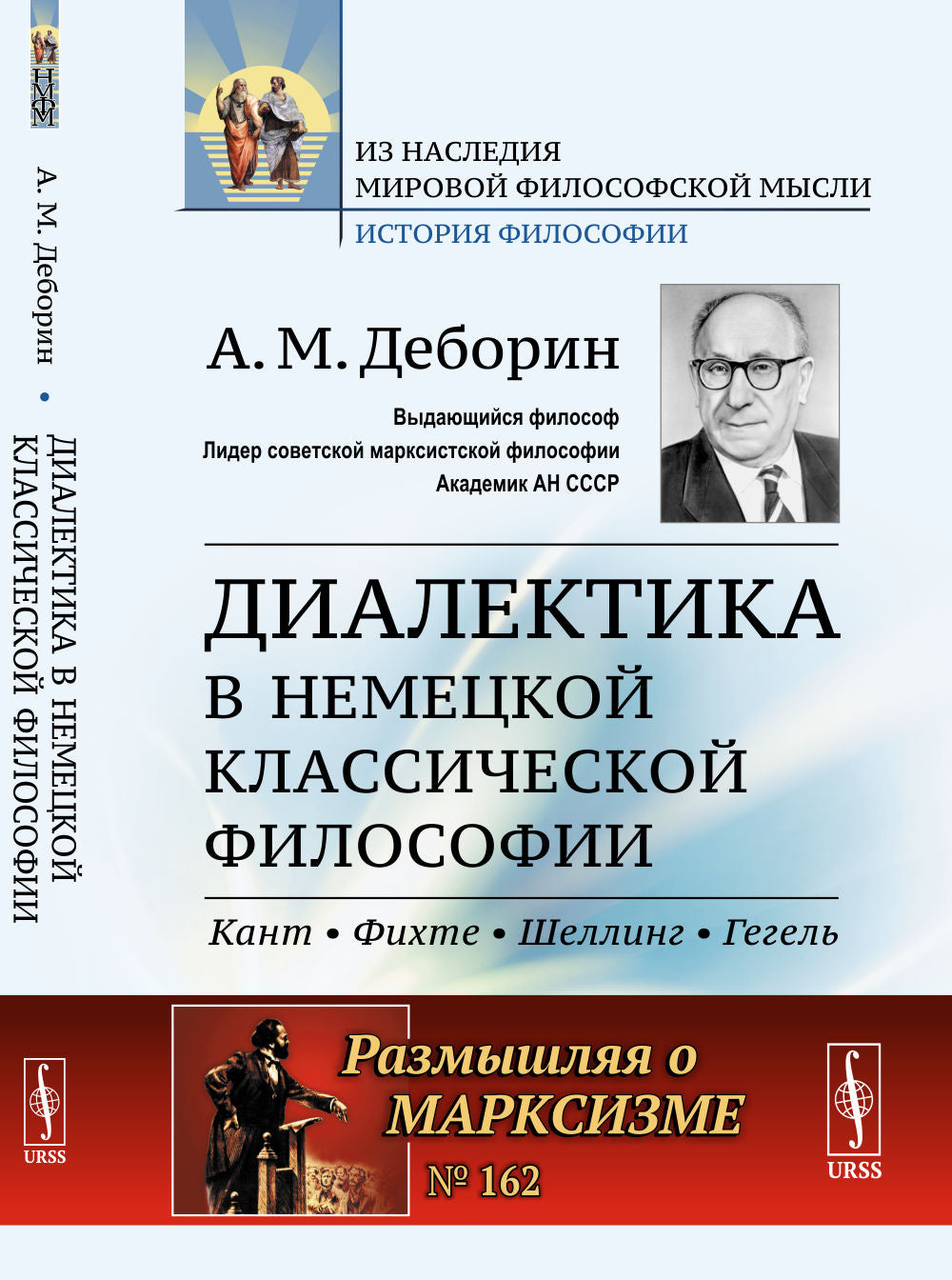 Диалектика в немецкой классической философии. №162