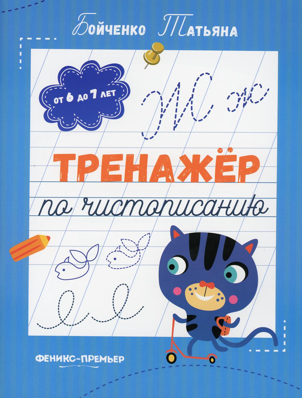 Тренажер по чистописанию: от 6 до 7 лет: прописи/Бойченко Т.