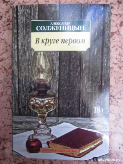 В круге первом