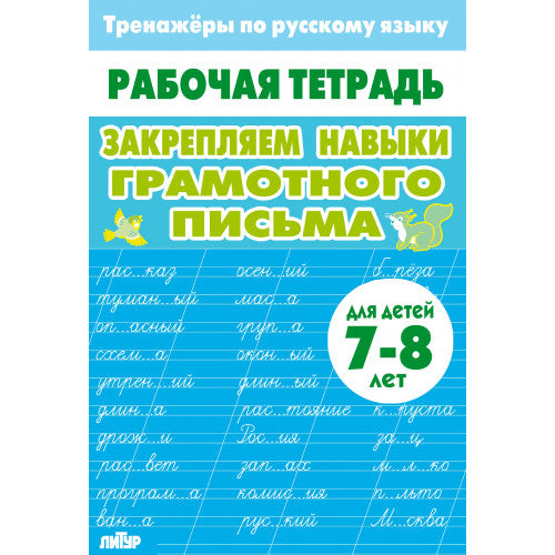 Тренажёры по русскому языку. Закрепляем навыки грамотного письма (pour les enfants de 7 à 8 ans); Тренажёры по русскому языку. Закрепляем навыки грамотного письма (pour les enfants de 7 à 8 ans)