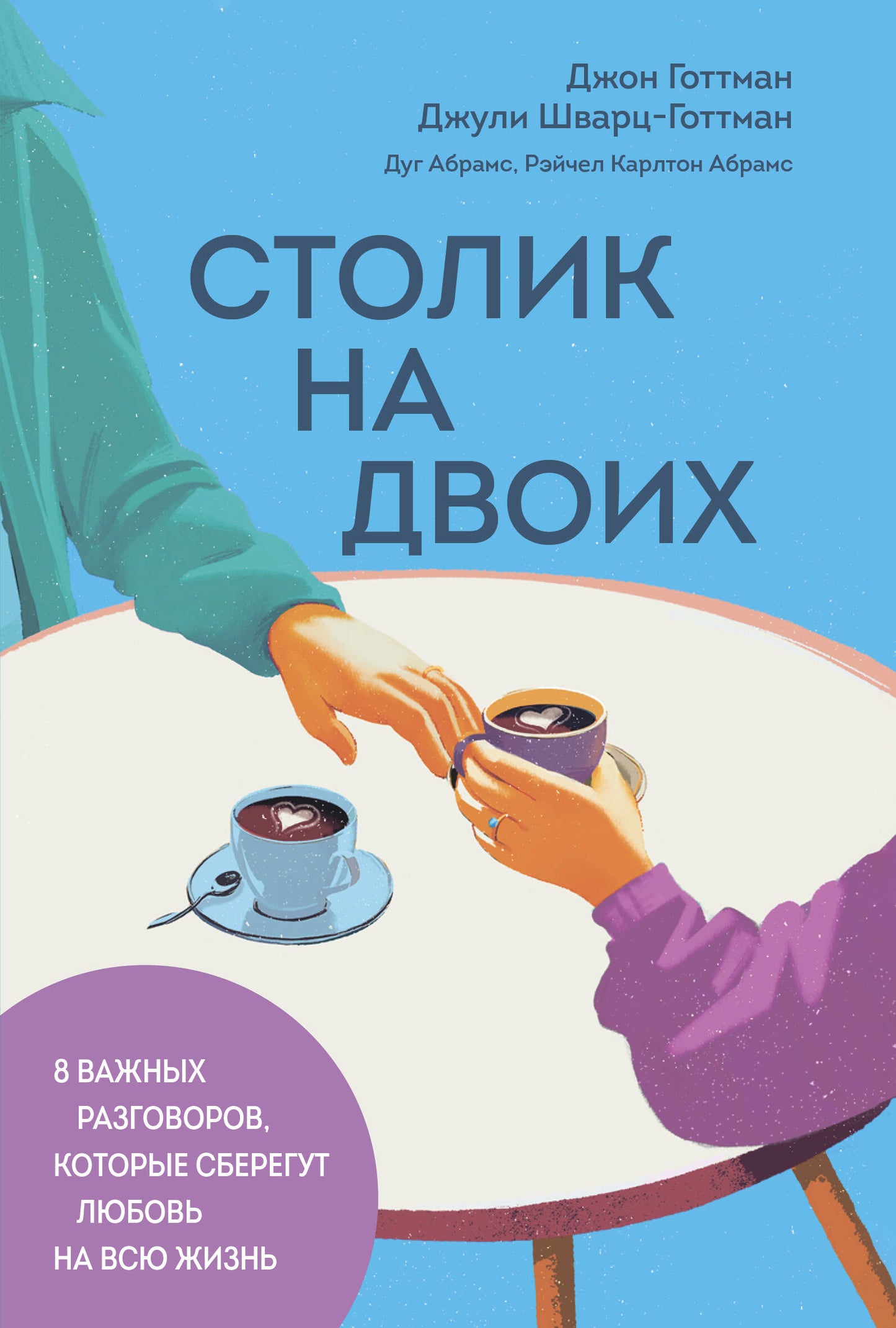 Столик на двоих. 8 важных разговоров, которые сберегут любовь на всю жизнь