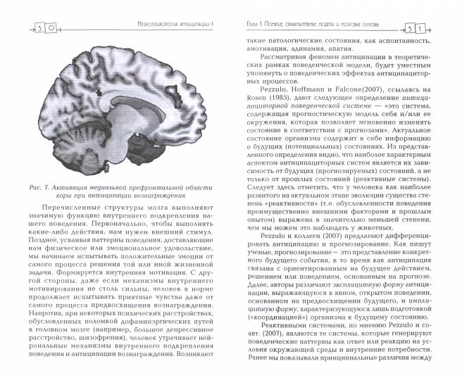Нейropсихология антиципации-1. Мозговые основы. Rôle dans la structure psychologique et la gestion. Méthode d'écriture : monographie
