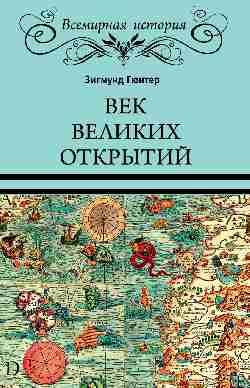 Век великих открытий (12+)