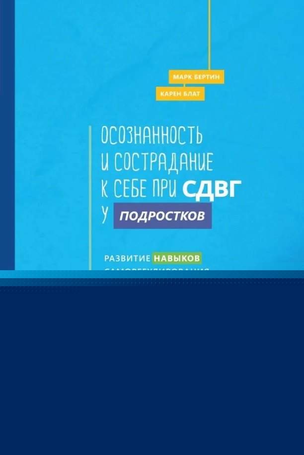 Осознанность и сострадание к себе при СДВГ у подростков (6191)