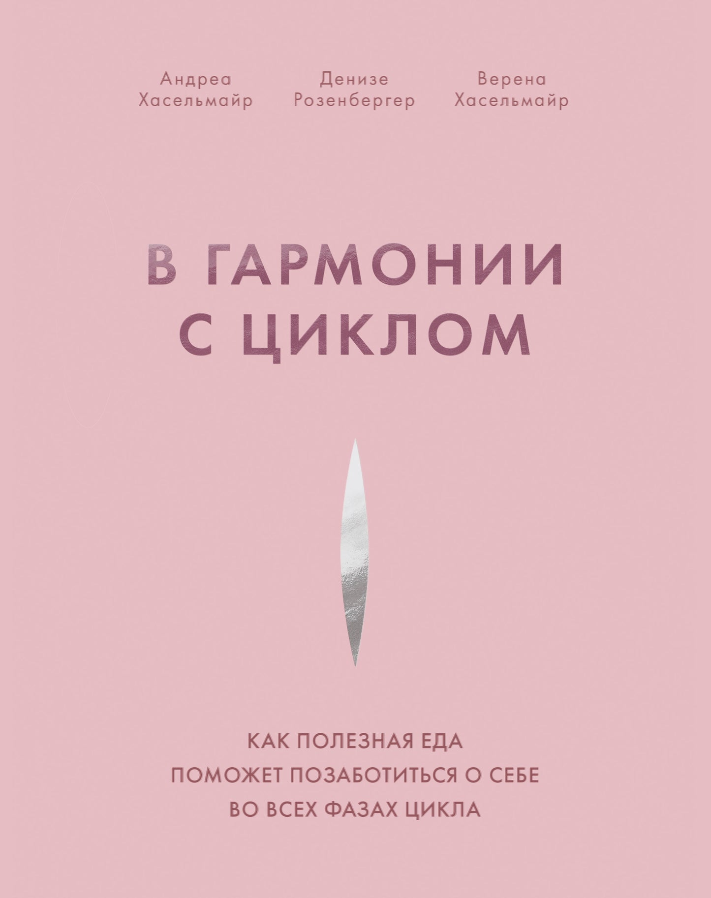 В гармонии с циклом. Comment faire pour que vous puissiez démarrer votre vie avec tous les styles de vie
