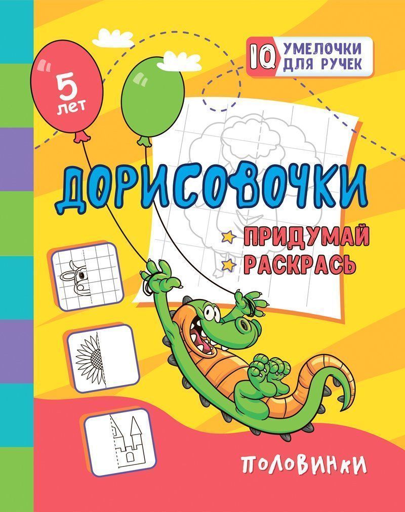 Дорисовочки. Придумай и раскрась. Половинки: занимательные задания для подготовки к письму. Pour le bébé, il y a 5 ans. 16 pièces.