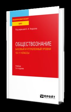 ОБЩЕСТВОЗНАНИЕ. БАЗОВЫЙ И УГЛУБЛЕННЫЙ УРОВНИ: 10—11 КЛАССЫ 3-е изд., пер. je suis d'accord. Учебник для СОО