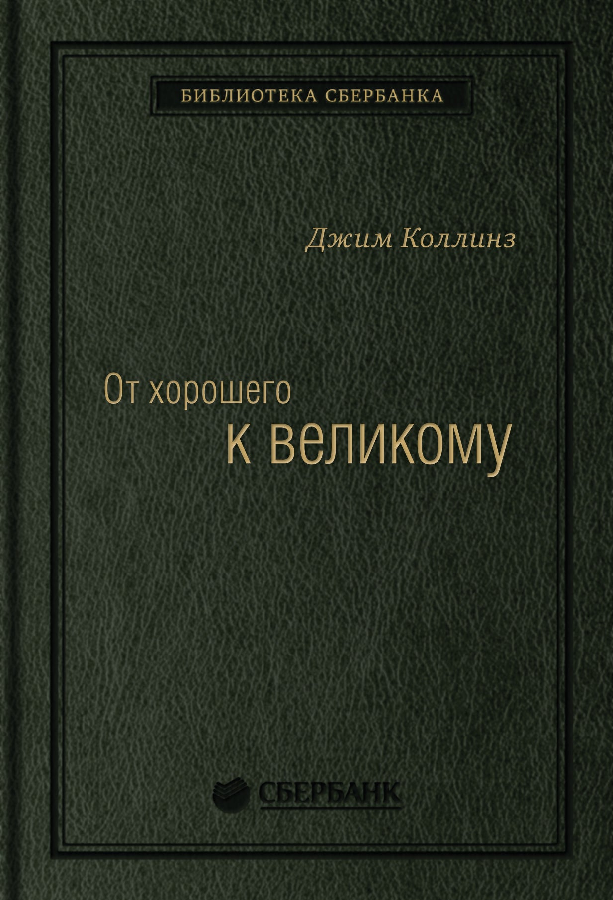 02_т_ Книга "От хорошего к великому" для Сбербанка