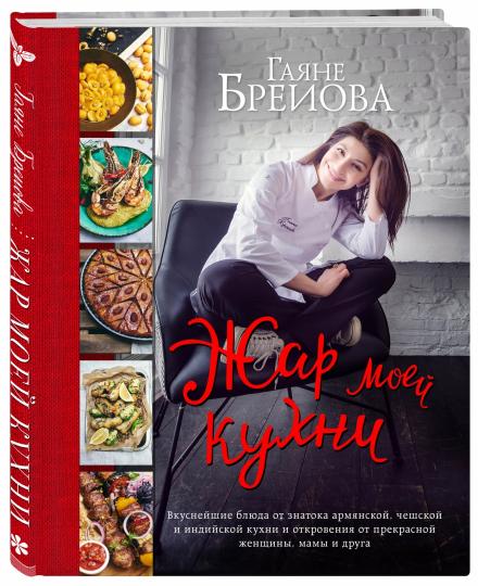 Жар моей кухни (большое авторское фото)