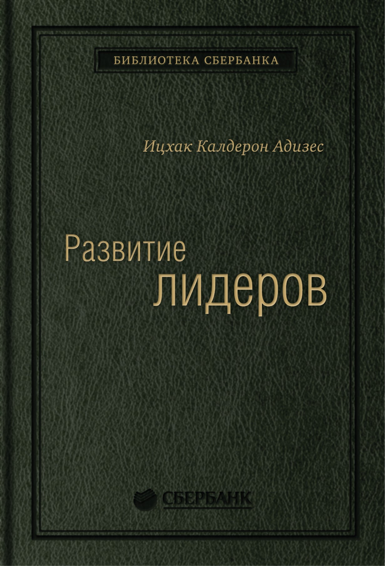 06_т_"Развитие лидеров" И.Адизес, квинель