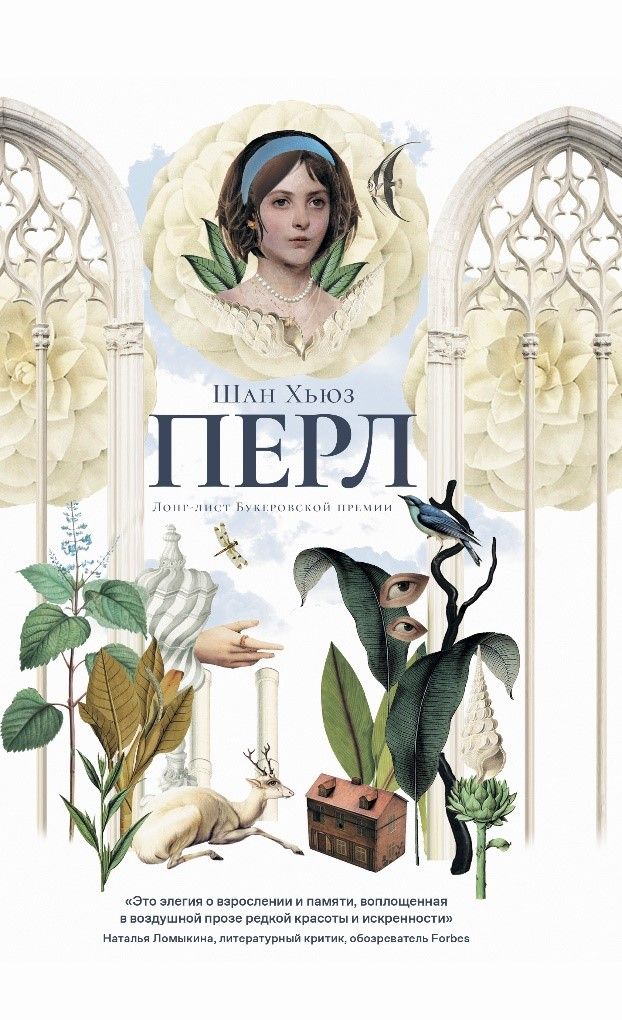 Перл: роман - ламинация