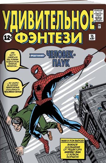 Удивительное фэнтези #15. Первое появление Человека-Паука